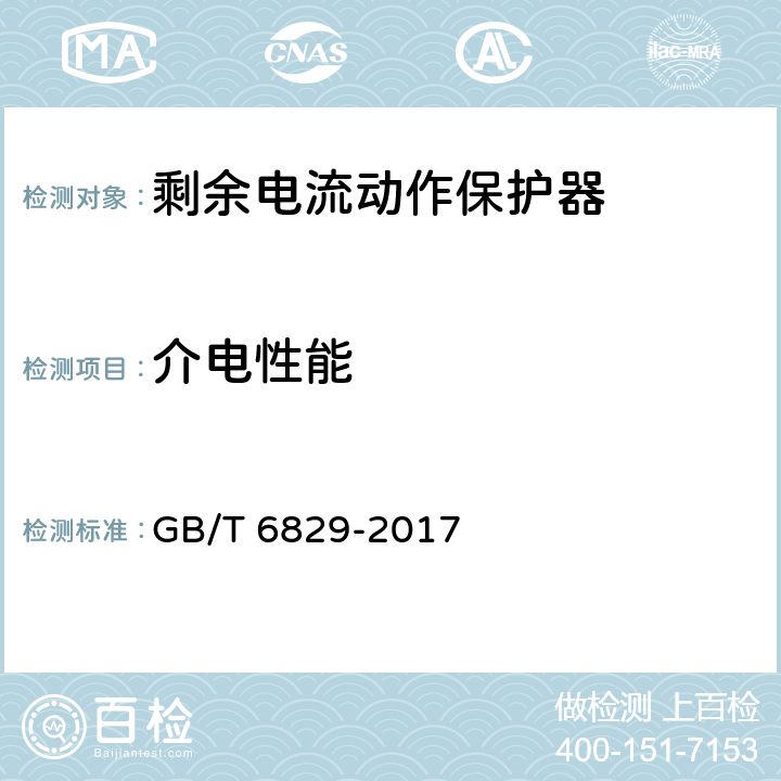 介电性能 《剩余电流动作保护电器（RCD）的一般要求》 GB/T 6829-2017 8.7