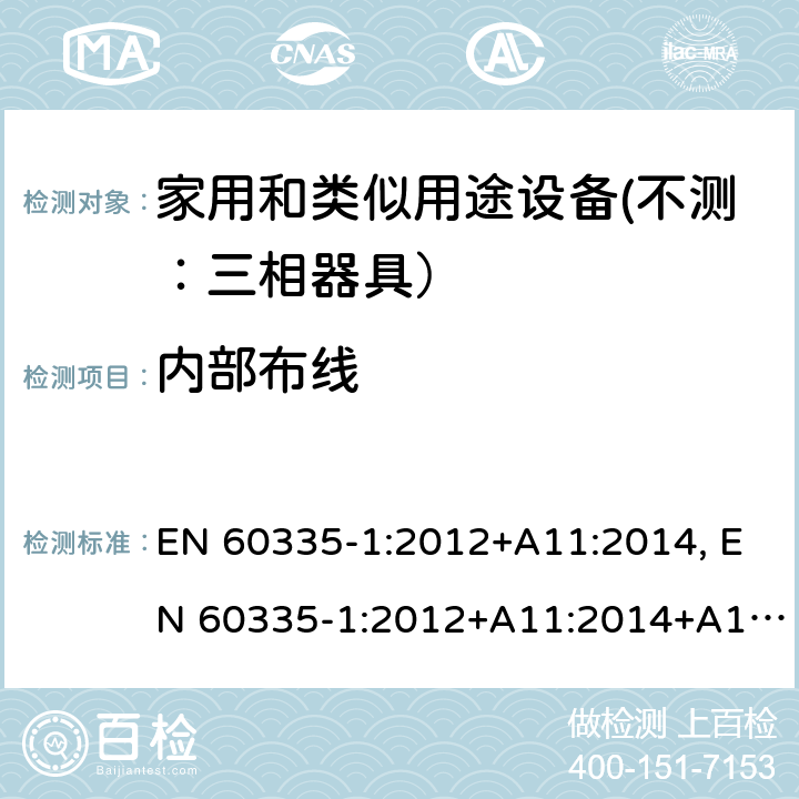 内部布线 家用和类似用途设备的安全 第一部分：通用要求 EN 60335-1:2012+A11:2014, EN 60335-1:2012+A11:2014+A13:2017 23