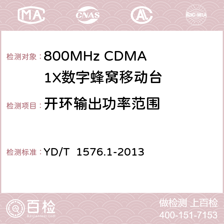 开环输出功率范围 2GHz cdma2000数字蜂窝移动通信网设备测试方法：移动台 第1部分 基本无线指标、功能和性能 YD/T 1576.1-2013 6.4.1.2