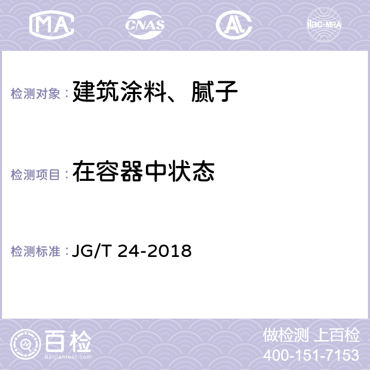 在容器中状态 合成树脂乳液砂壁状建筑涂料 JG/T 24-2018 7.5