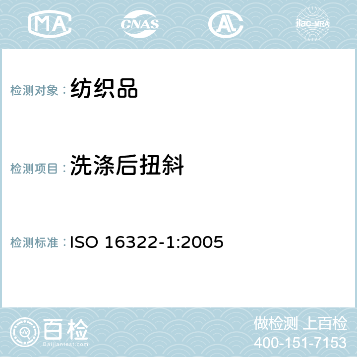 洗涤后扭斜 纺织品 洗涤后扭斜的测定 第1部分：针织服装纵行扭斜的变化 ISO 16322-1:2005