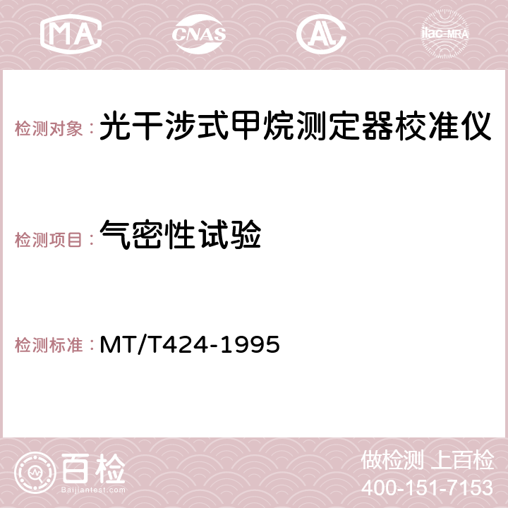 气密性试验 MT/T 424-1995 【强改推】光干涉式甲烷测定器校准仪通用技术条件