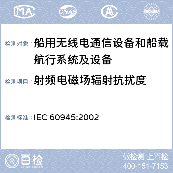 射频电磁场辐射抗扰度 海上导航和无线电通信设备及系统 一般要求 测试方法和要求的结果 IEC 60945:2002 10.4
