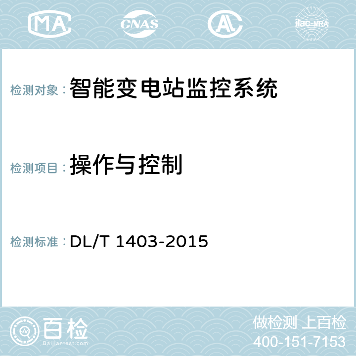操作与控制 智能变电站监控系统技术规范 DL/T 1403-2015 7.3