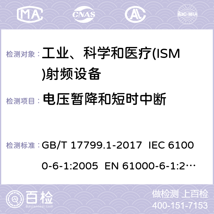 电压暂降和短时中断 电磁兼容 通用标准 居住、商业和轻工业环境中的抗扰度试验 GB/T 17799.1-2017 IEC 61000-6-1:2005 EN 61000-6-1:2007 IEC 61000-6-1:2016 EN 61000-6-1:2017 EN IEC 61000-6-1:2019 8