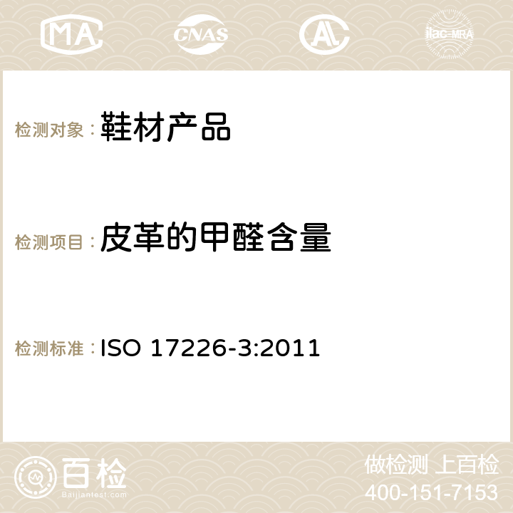 皮革的甲醛含量 皮革 甲醛含量的化学测定 第3部分:皮革中甲醛释放量的测定 ISO 17226-3:2011