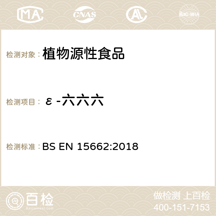 ε-六六六 植物源性食品中多农残检测 气相色谱-质谱法和或液相色谱-串联质谱法 BS EN 15662:2018