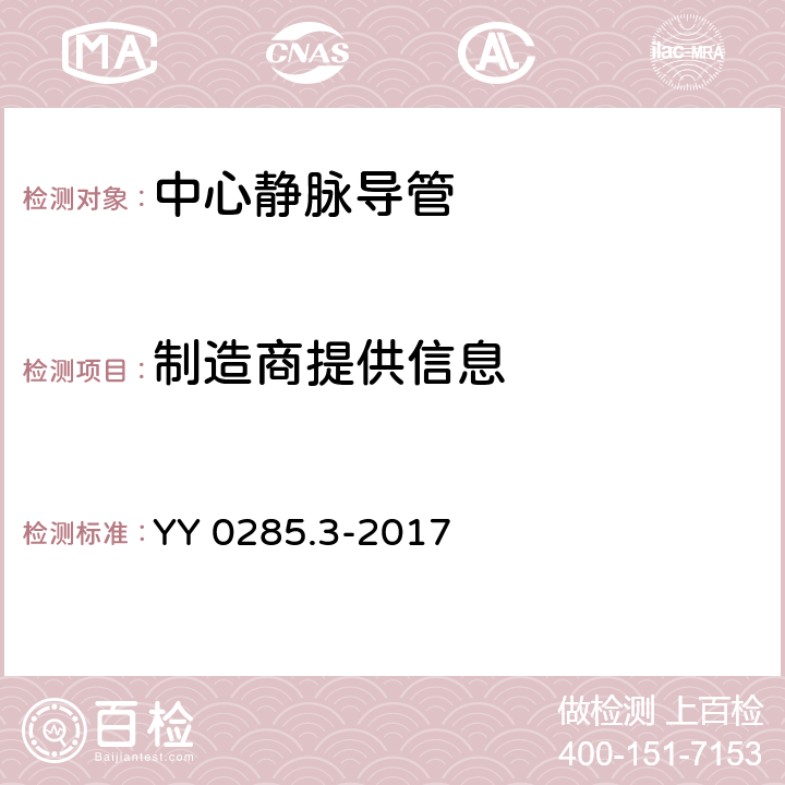 制造商提供信息 YY 0285.3-2017 血管内导管一次性使用无菌导管第3部分：中心静脉导管(附2019年第1号修改单)