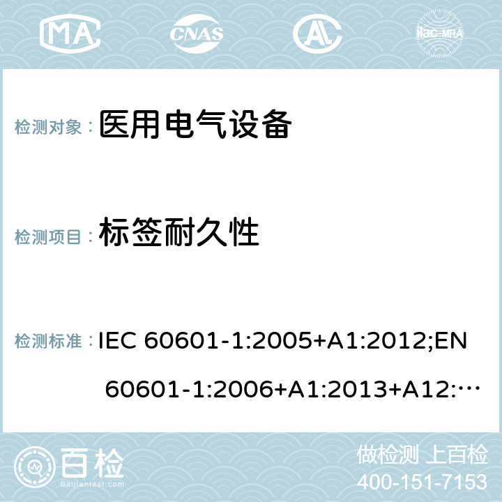 标签耐久性 医用电气设备 第1部分：安全通用要求 IEC 60601-1:2005+A1:2012;EN 60601-1:2006+A1:2013+A12:2014;GB 9706.1-2007;UL60601:2016 7.1.3