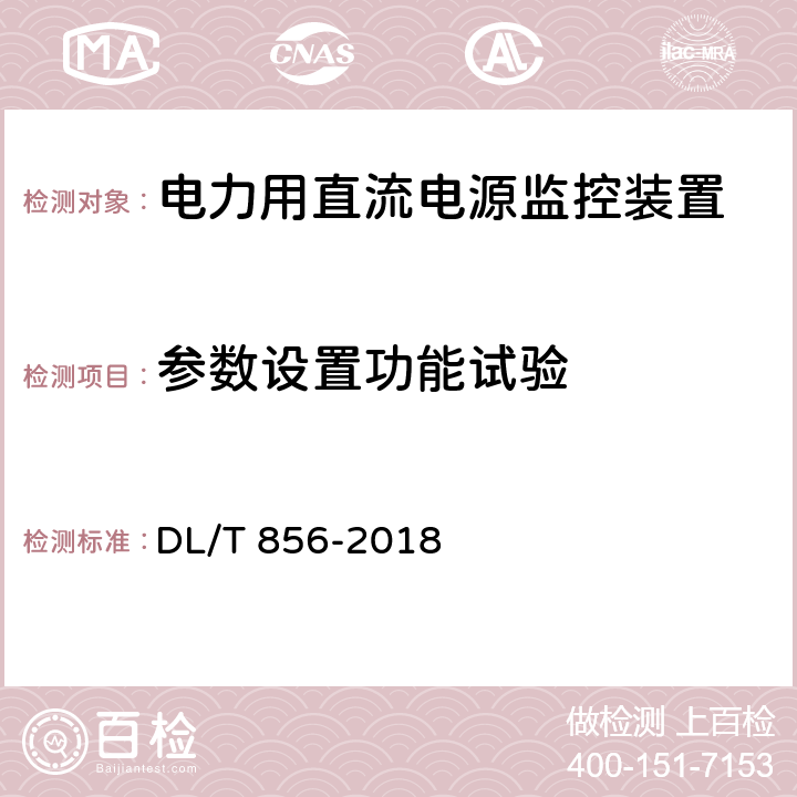 参数设置功能试验 电力用直流电源和一体化电源监控装置 DL/T 856-2018 6.15,7.2.15