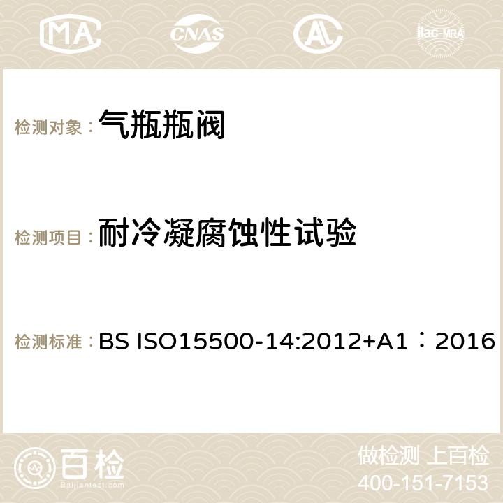 耐冷凝腐蚀性试验 公路车辆—压缩天然气燃料系统元件—第14部分： 限流阀 BS ISO15500-14:2012+A1：2016 BS ISO15500-2:2016 18