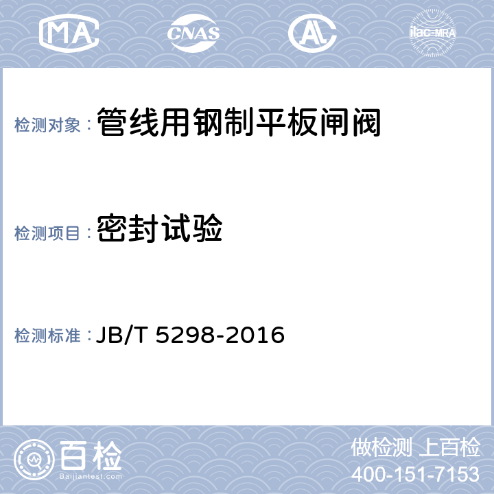 密封试验 JB/T 5298-2016 管线用钢制平板闸阀