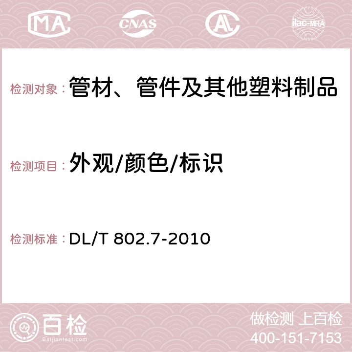 外观/颜色/标识 电力电缆用导管技术条件 第7部分：非开挖用改性聚丙烯塑料电缆导管 DL/T 802.7-2010 5.2