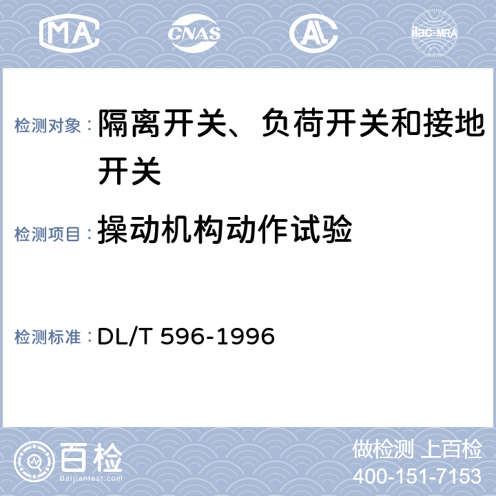 操动机构动作试验 电力设备预防性试验规程 DL/T 596-1996 8.9.1 表17 序7
