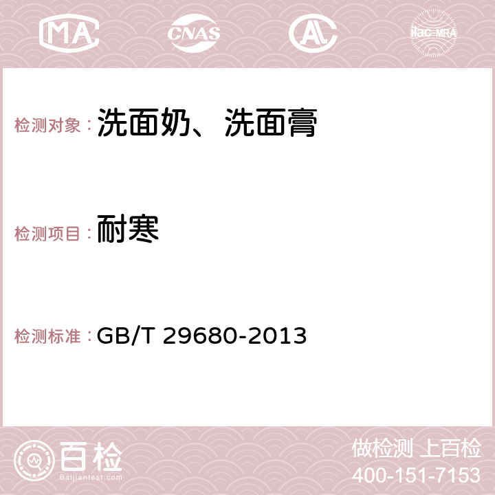 耐寒 洗面奶、洗面膏 GB/T 29680-2013 6.2.2.