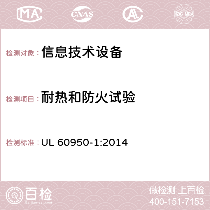 耐热和防火试验 信息技术设备 安全 第1部分：通用要求 UL 60950-1:2014 附录A