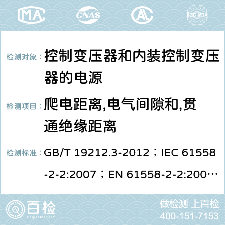 爬电距离,电气间隙和,贯通绝缘距离 电力变压器、电源、电抗器和类似产品的安全 第3部分：控制变压器和内装控制变压器的电源的特殊要求和试验 GB/T 19212.3-2012；IEC 61558-2-2:2007；EN 61558-2-2:2007；IEC 61558-2-26:2013；EN 61558-2-26:2013 26