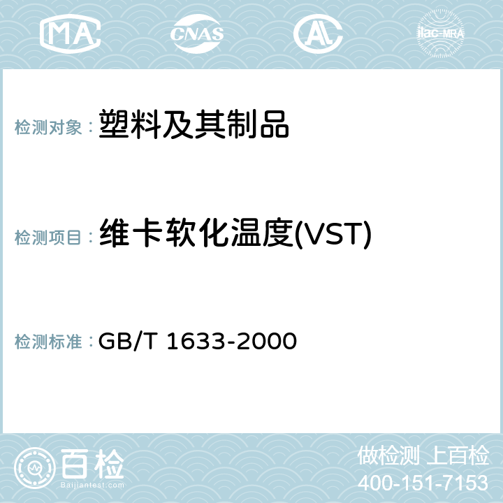 维卡软化温度(VST) 热塑性塑料维卡软化温度(VST)的测定 GB/T 1633-2000