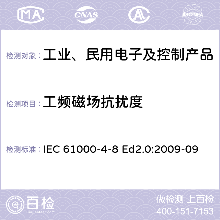 工频磁场抗扰度 电磁兼容性(EMC)-第4-8 部分：试验和测量技术-工频磁场抗扰度试验 IEC 61000-4-8 Ed2.0:2009-09 1-10
