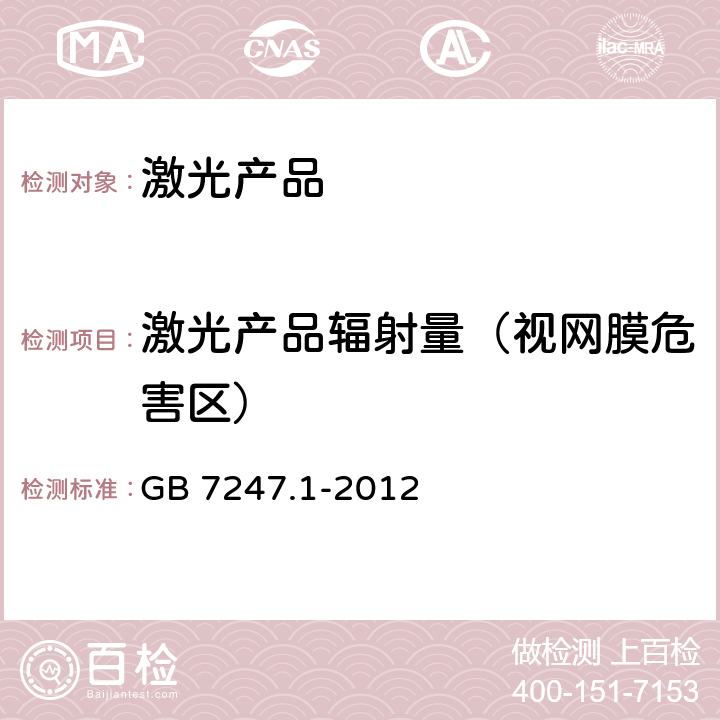 激光产品辐射量（视网膜危害区） GB 7247.1-2012 激光产品的安全 第1部分:设备分类、要求