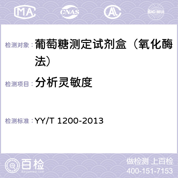 分析灵敏度 葡萄糖测定试剂盒（酶法） YY/T 1200-2013