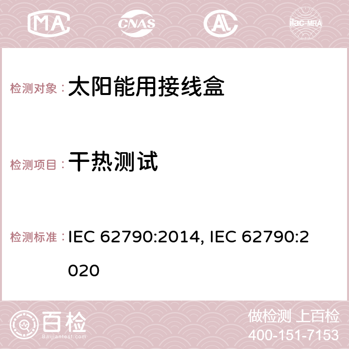 干热测试 光伏组件用接线盒的安全要求和测试 IEC 62790:2014, IEC 62790:2020 Table B.1 2