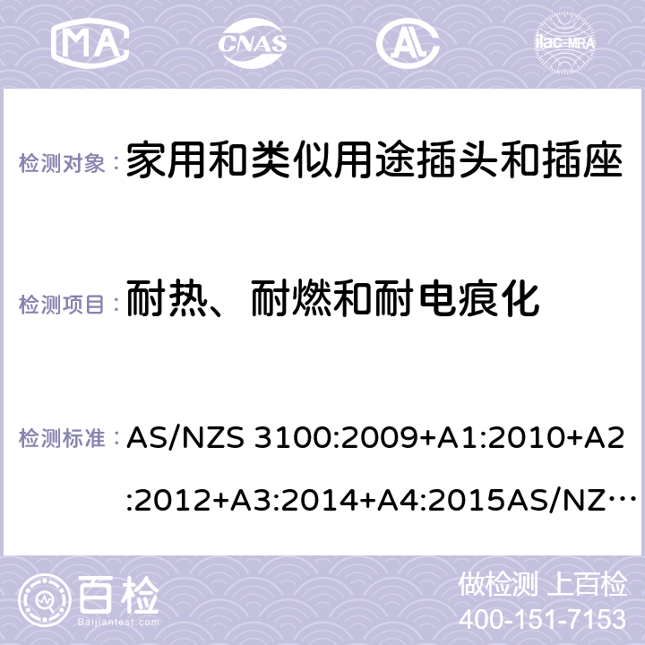 耐热、耐燃和耐电痕化 澳洲/新西兰测试认证规范-电气设备的通用要求 AS/NZS 3100:2009+A1:2010+A2:2012+A3:2014+A4:2015AS/NZS 3100:2017 AS/NZS 3100:2017+A1:2017+A2:2019 cl 6