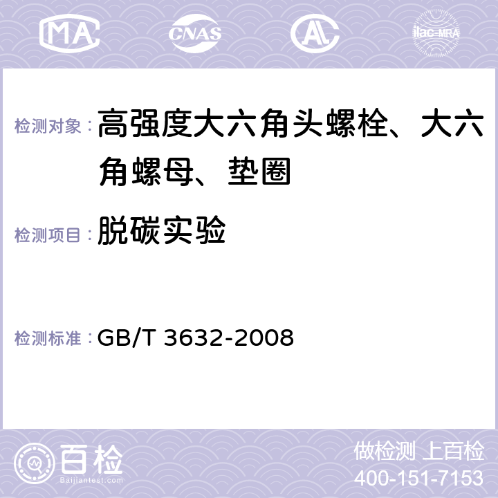 脱碳实验 钢结构用扭剪型高强度螺栓连接副 GB/T 3632-2008 第6.2.4条