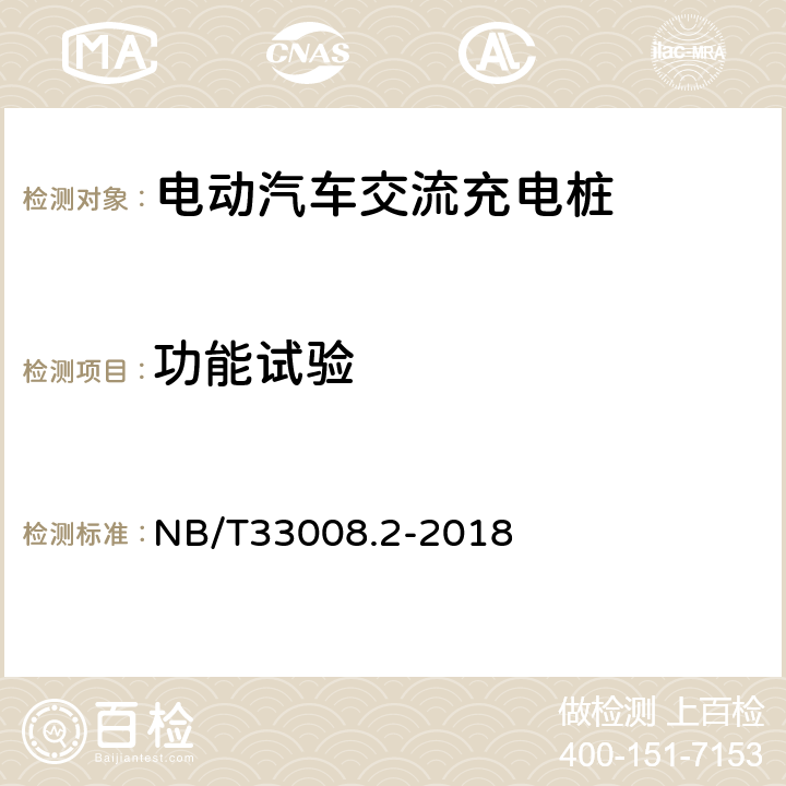 功能試驗(yàn) 《電動(dòng)汽車充電設(shè)備檢驗(yàn)試驗(yàn)規(guī)范 第2部分：交流充電樁》 NB/T33008.2-2018 5.3