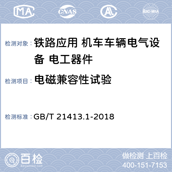 电磁兼容性试验 《铁路应用 机车车辆电气设备第1部分：一般使用条件和通用规则》 GB/T 21413.1-2018 10.3.6