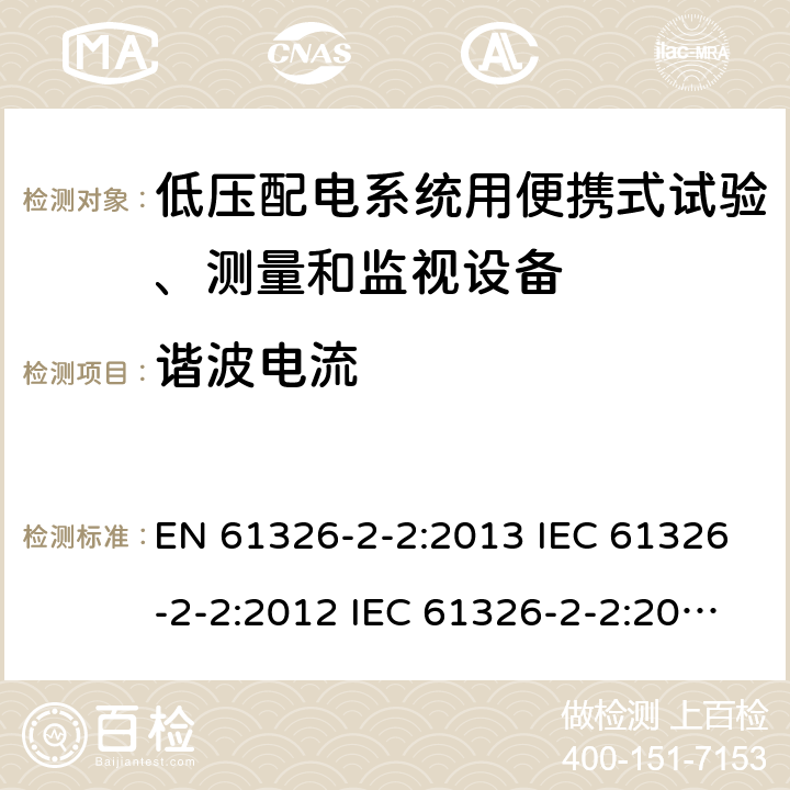 谐波电流 测量、控制和实验室用电气设备.电磁兼容性要求.第2-2部分：特殊要求.低压配电系统用便携式试验、测量和监视设备的试验配置、操作条件和性能标准 EN 61326-2-2:2013 IEC 61326-2-2:2012 IEC 61326-2-2:2020 7.2