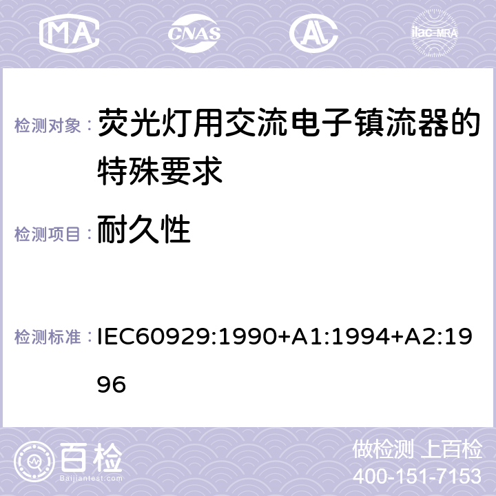 耐久性 管形荧光灯用交流电子镇流器 性能要求 IEC60929:1990+A1:1994+A2:1996 Cl.15