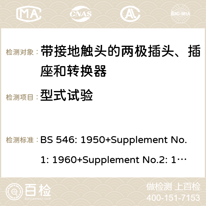 型式试验 带接地触头的两极插头、插座和转换器 BS 546: 1950+Supplement No.1: 1960+Supplement No.2: 1987 8