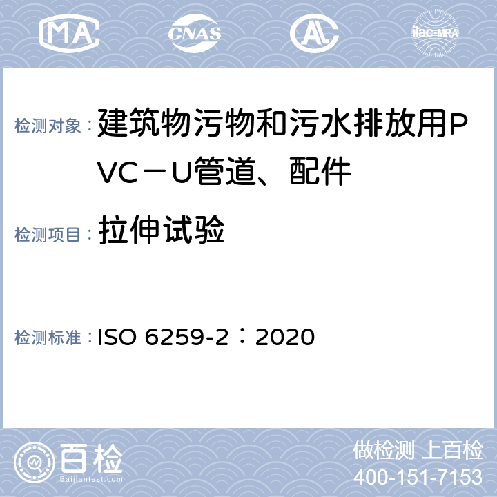 拉伸试验 热塑性塑料管材 拉伸性能测定 第2部分 硬聚氯乙烯(PVC-U)、氯化聚氯乙烯(PVC-C)和高抗冲聚氯乙烯(PVC-HI)管材 ISO 6259-2：2020