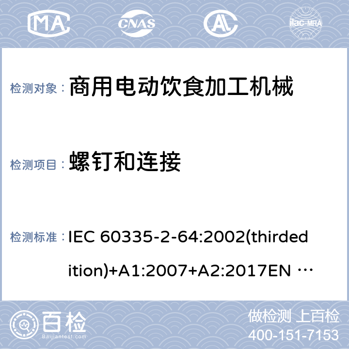 螺钉和连接 家用和类似用途电器的安全 商用电动饮食加工机械的特殊要求 IEC 60335-2-64:2002(thirdedition)+A1:2007+A2:2017
EN 60335-2-64:2000+A1:2002
GB 4706.38-2008 28