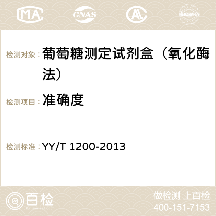 准确度 葡萄糖测定试剂盒（酶法） YY/T 1200-2013