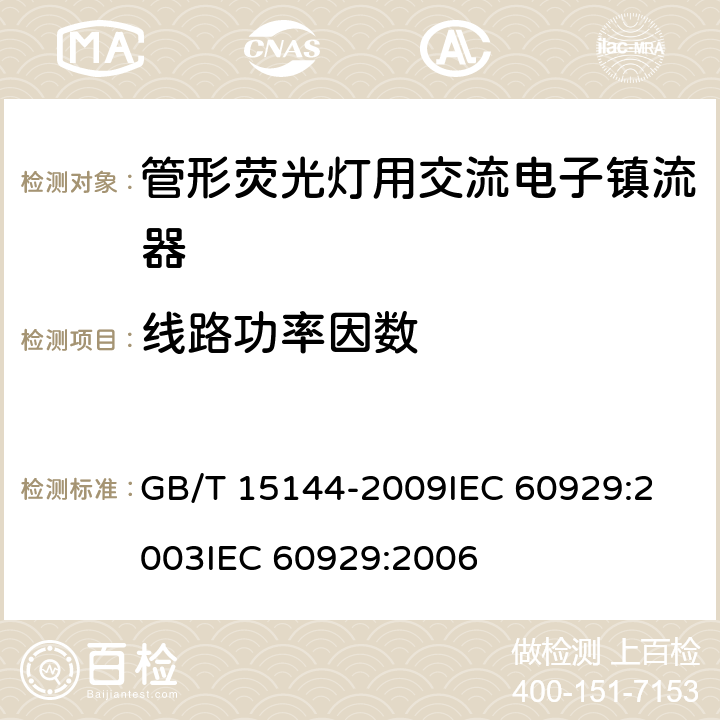 线路功率因数 管形荧光灯用交流电子镇流器性能要求 GB/T 15144-2009
IEC 60929:2003
IEC 60929:2006 9