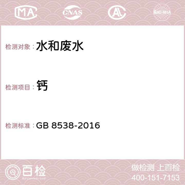 钙 《食品安全国家标准 饮用天然矿泉水检验方法》 EDTA滴定法 GB 8538-2016 13.1