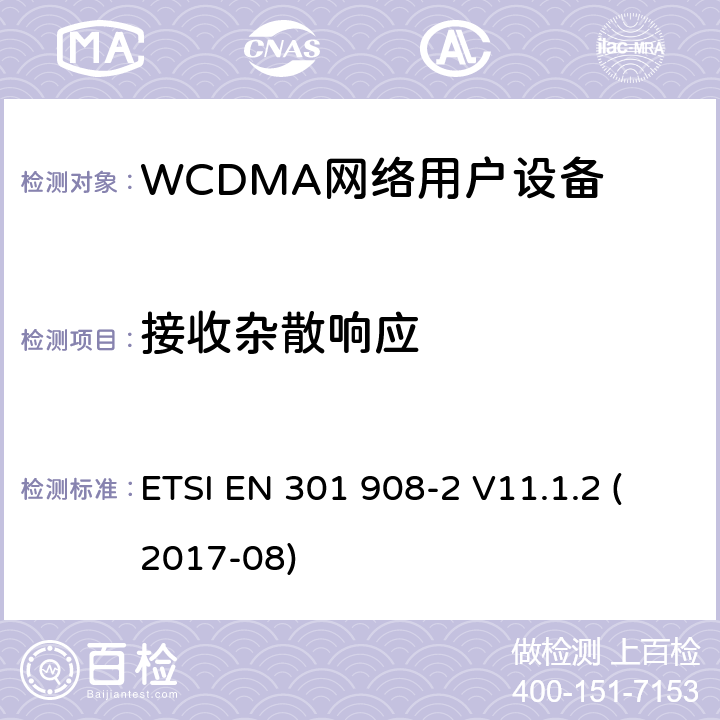 接收杂散响应 IMT蜂窝网络;统一标准，涵盖基本要求 ETSI EN 301 908-2 V11.1.2 (2017-08) 5.3.7