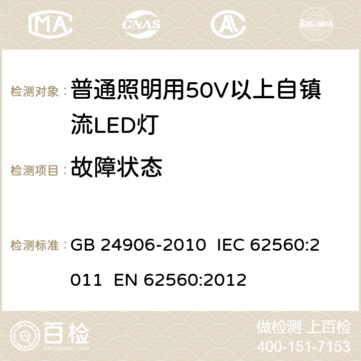 故障状态 普通照明用50V以上自镇流LED灯安全要求 GB 24906-2010 
IEC 62560:2011 
EN 62560:2012 13