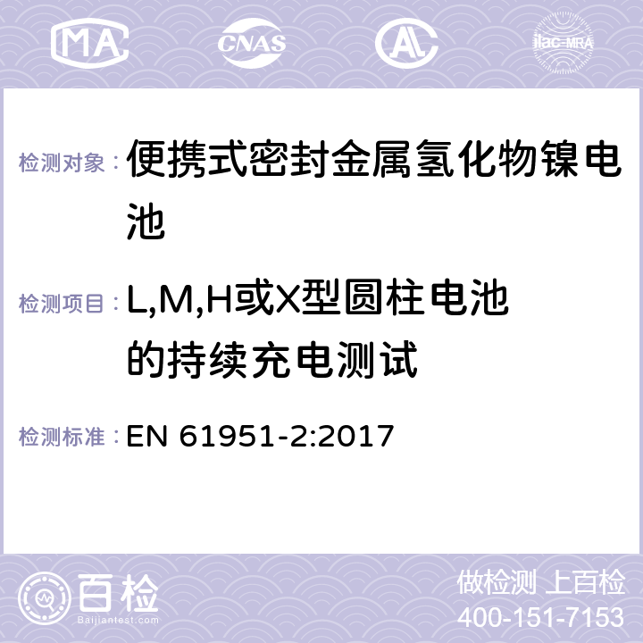 L,M,H或X型圆柱电池的持续充电测试 含碱性或其它非酸性电解质的蓄电池和蓄电池组—便携式密封单体蓄电池 第2部分：金属氢化物镍电池 EN 61951-2:2017 7.5.2.2