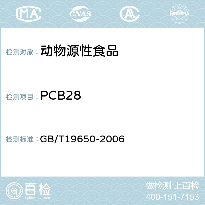 PCB28 动物肌肉中478种农药及相关化学品残留量的测定 气相色谱-质谱法 GB/T19650-2006