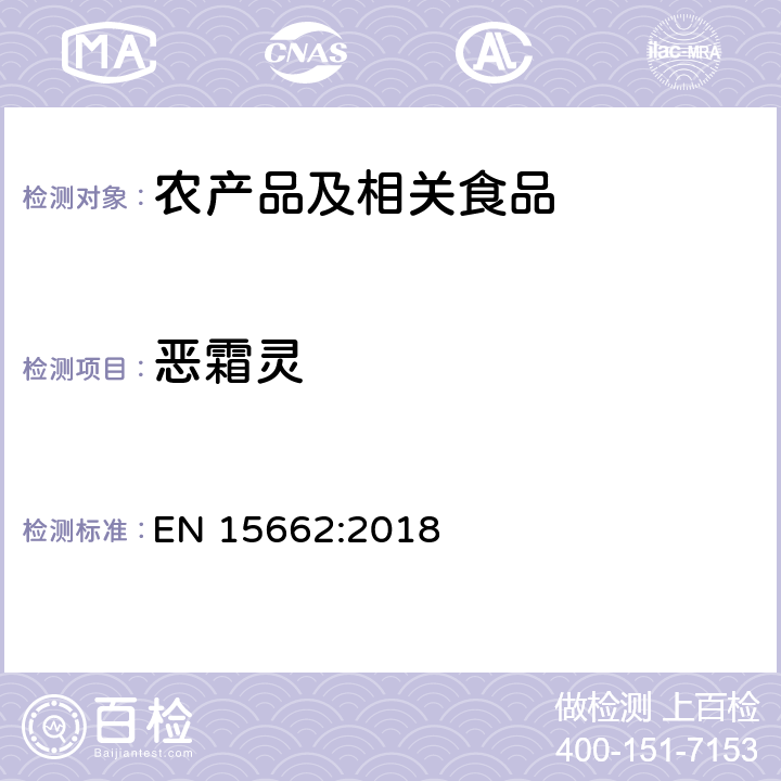 恶霜灵 适用于植物基质的乙腈提取，分散固相萃取净化（QUECHERS 方法），应用液相色谱串联质谱联用和气相色谱质谱联用技术的多种农药残留分析 EN 15662:2018