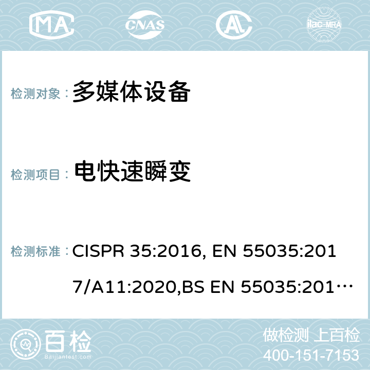 电快速瞬变 多媒体设备电磁兼容性 抗扰度要求 CISPR 35:2016, EN 55035:2017/A11:2020,BS EN 55035:2017/A11:2020 4.2.4