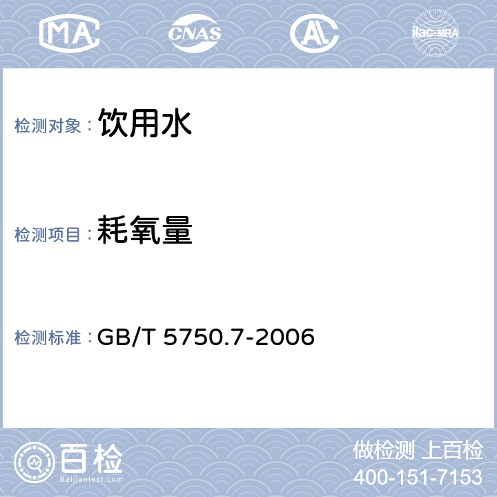 耗氧量 生活饮用水标准检验方法 有机物综合指标 GB/T 5750.7-2006 酸性高锰酸钾滴定法（1.1）