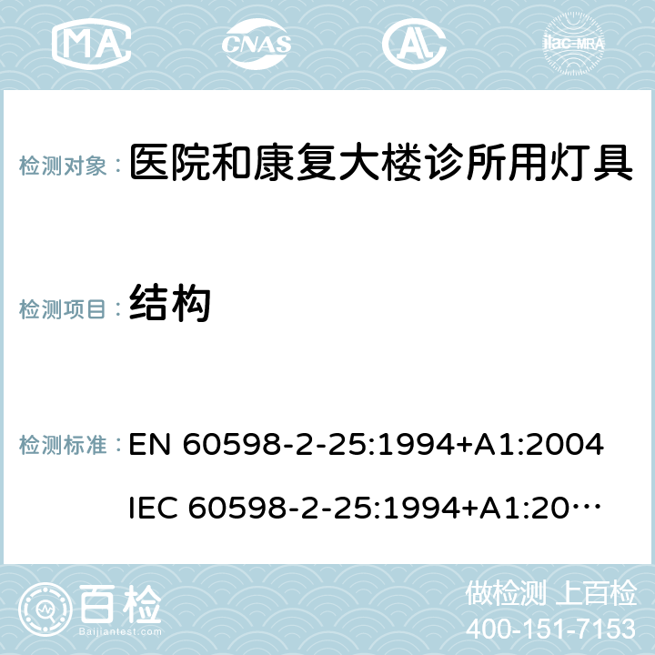 结构 灯具第2-25部分医院和康复大楼诊所用灯具的安全要求 
EN 60598-2-25:1994+A1:2004
IEC 60598-2-25:1994+A1:2004 25.6