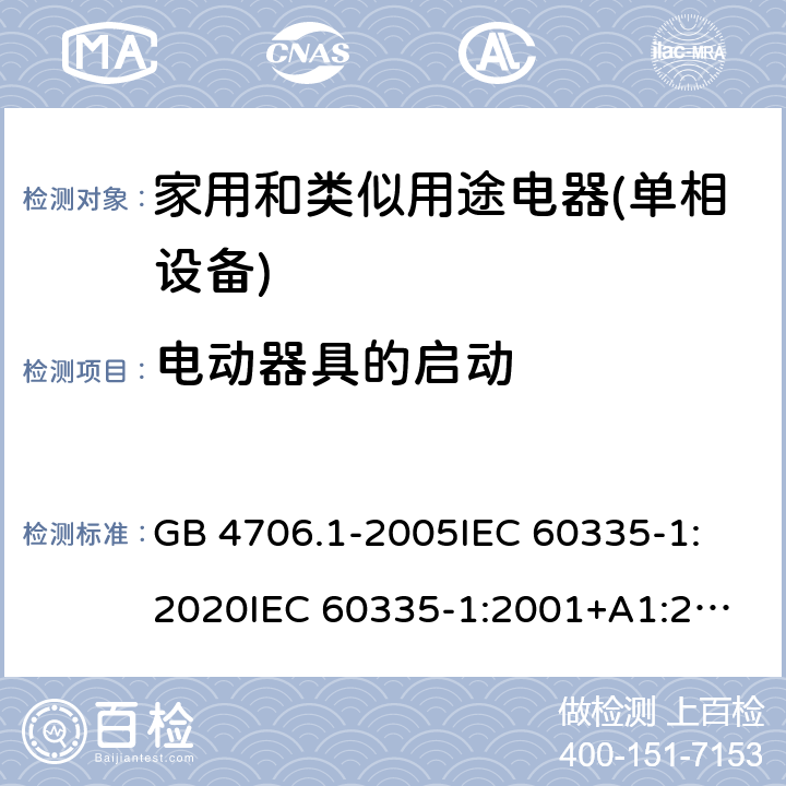 电动器具的启动 家用和类似用途电器的安全 第1部分：通用要求 GB 4706.1-2005
IEC 60335-1:2020
IEC 60335-1:2001+A1:2004+A2:2006
IEC 60335-1:2010+A1:2013+A2:2016
EN 60335-1:2012+A11:2014+A13:2017+A1:2019+A2:2019+A14:2019 9