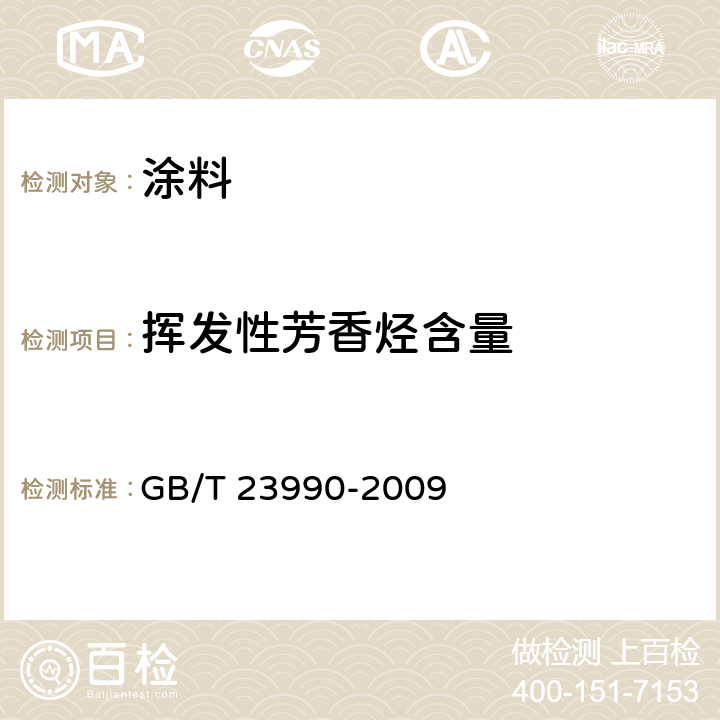 挥发性芳香烃含量 涂料中苯、甲苯、乙苯和二甲苯含量的测定 气相色谱法 GB/T 23990-2009