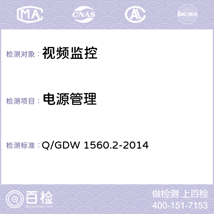 电源管理 输电线路图像/视频监控装置技术规范 第2部分 视频监控装置 Q/GDW 1560.2-2014 5.3、7.2.2