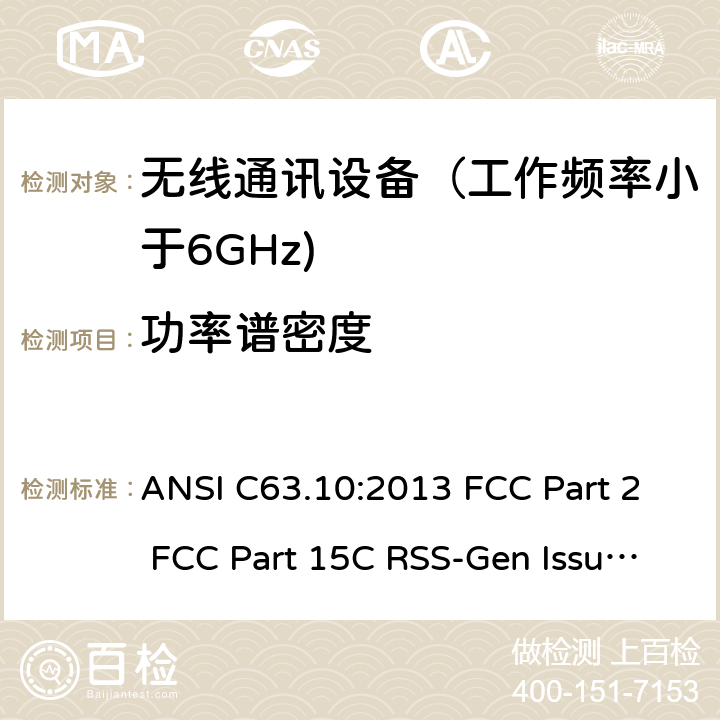 功率谱密度 射频设备 ANSI C63.10:2013 FCC Part 2 FCC Part 15C RSS-Gen Issue 5 March 2019 RSS-210 Issue 10 December 2019 RSS 247 Issue 2 February 2017